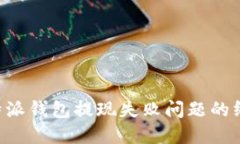 解决B特派钱包提现失败问题的终极指南