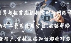 比特派矿工费USDT收取方式详解：新手必看指南比