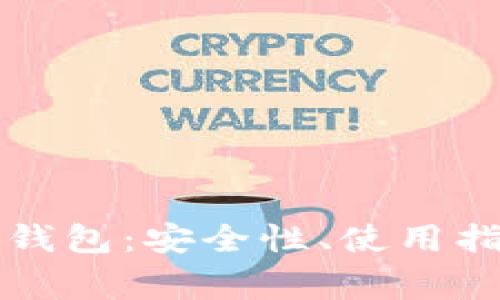 深入解析比特派冷钱包：安全性、使用指南与常见问题解答