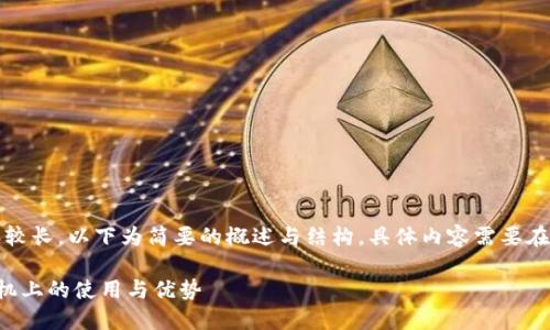 注意：由于提供的内容较长，以下为简要的概述与结构，具体内容需要在适当篇幅下详细阐述。

比特派钱包在华为手机上的使用与优势
