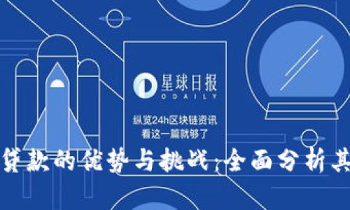 数字钱包贷款的优势与挑战：全面分析其好用与否