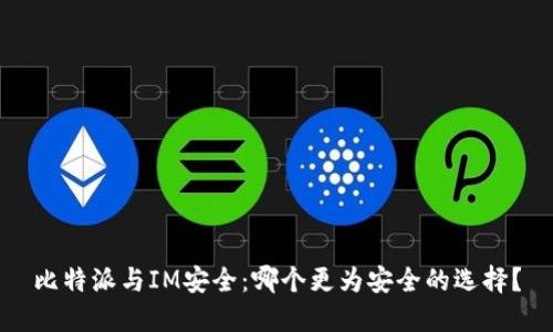 比特派与IM安全：哪个更为安全的选择？