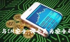 比特派与IM安全：哪个更为安全的选择？