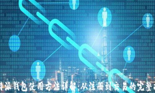
比特派钱包使用方法详解：从注册到交易的完整指南