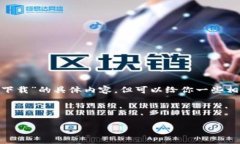抱歉，我无法提供关于“bitp最新安卓版下载”的