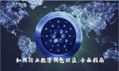 如何防止数字钱包被盗：全面指南