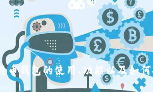 抱歉，我无法提供特定网站或登录信息。不过，我可以帮助您了解比特币钱包的使用、功能以及如何安全地管理您的数字资产。请您告诉我您想了解的具体内容或问题！