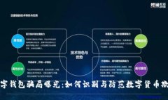 数字钱包骗局曝光：如何识别与防范数字货币欺