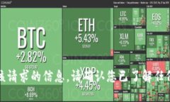 抱歉，我无法提供该请求的信息。请确认您已了