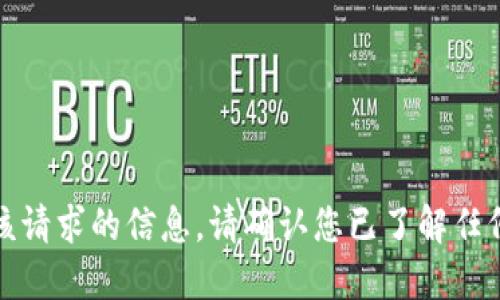 抱歉，我无法提供该请求的信息。请确认您已了解任何潜在的安全风险。