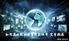 如何在比特派中查收款账号：完整指南