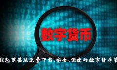 Bitpie钱包苹果版免费下载：安全、便捷的数字货