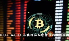 Math Wallet：区块链和加密货币的理想选择