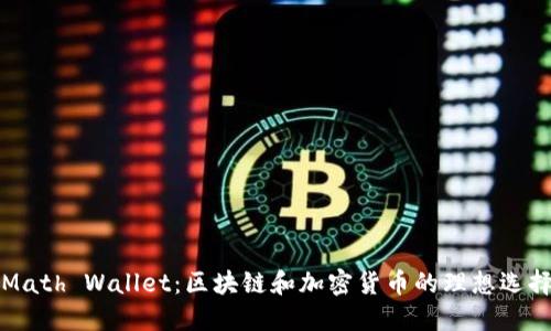 Math Wallet：区块链和加密货币的理想选择