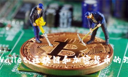 Math Wallet：区块链和加密货币的理想选择