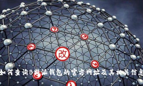 如何查询B特派钱包的官方网址及其相关信息