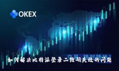 如何解决比特派登录二维码失效的问题