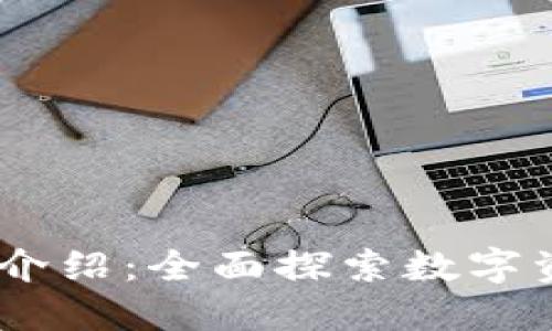 BK钱包详细功能介绍：全面探索数字资产的管理与使用