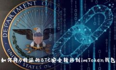如何将B特派的BTC安全转移到imToken钱包