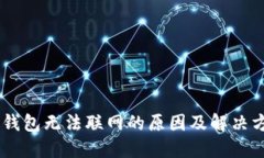 BK钱包无法联网的原因及解决方案