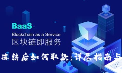 数字钱包冻结后如何取款：详尽指南与解决方案
