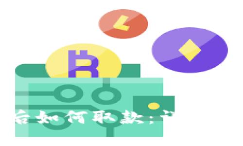 数字钱包冻结后如何取款：详尽指南与解决方案