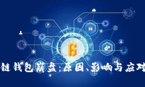 区块链钱包崩盘：原因、影响与应对策略