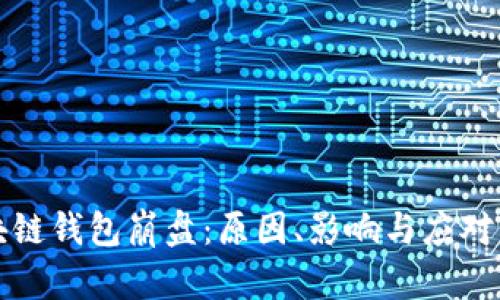 区块链钱包崩盘：原因、影响与应对策略