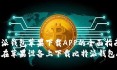 比特派钱包苹果下载APP的全面指南  如何在苹果设