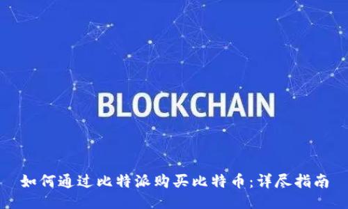 如何通过比特派购买比特币：详尽指南