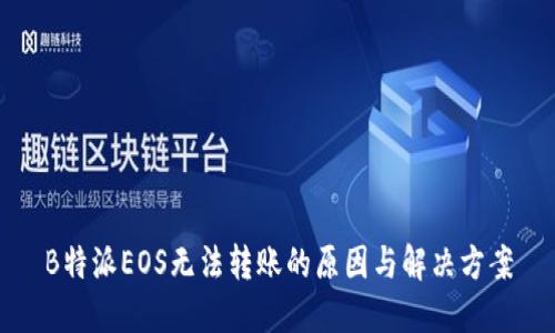 B特派EOS无法转账的原因与解决方案