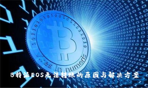 B特派EOS无法转账的原因与解决方案