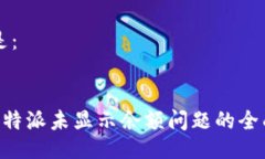 可以是：解决B特派未显示余额问题的全面指南