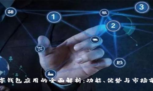 数字钱包应用的全面解析：功能、优势与市场前景