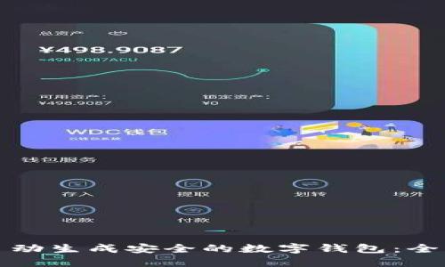 如何自动生成安全的数字钱包：全面指南