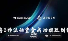 如何将B特派的资金成功提现到银行卡