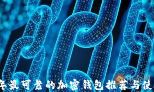 
2023年最可靠的加密钱包推荐与使用指南