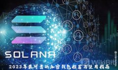 2023年最可靠的加密钱包推荐与使用指南