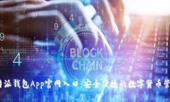 探索b特派钱包App官网入口：安全便捷的数字货币