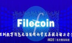 深圳数字钱包无法使用的常见原因与解决方案