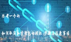 思考一个的如何取消加密钱包的授权：步骤与注