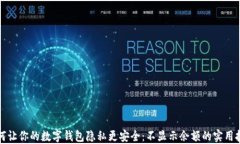 如何让你的数字钱包隐私更安全：不显示余额的