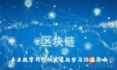 未来数字钱包的发展趋势与潜在影响