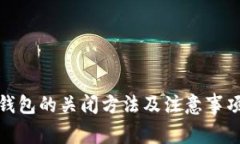 数字钱包的关闭方法及注意事项详解