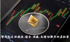 数字钱包迁移指南：安全、便捷、无缝切换你的