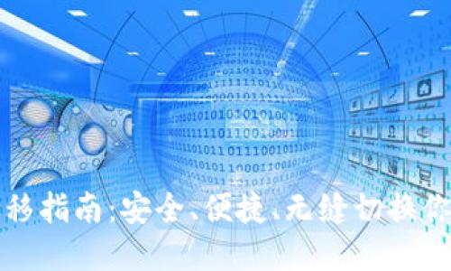 数字钱包迁移指南：安全、便捷、无缝切换你的虚拟资产