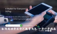 如何成功开立个人数字钱包：一步一步指南