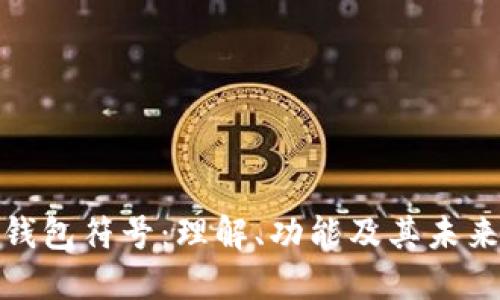 数字钱包符号：理解、功能及其未来发展