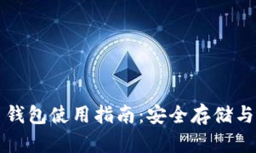 北美加密货币钱包使用指南：安全存储与管理数字资产