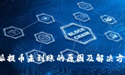  比特派提币未到账的原因及解决方案揭秘